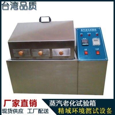 蒸汽老化試驗機 蒸汽加速老化壽命試驗箱 電鍍件蒸汽老化箱