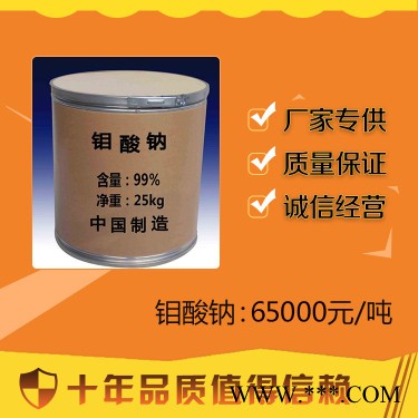** 99% 鉬酸鈉 現貨供應 工業電鍍農肥鉬酸鈉