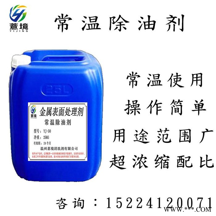 薏境YJ-50 常溫除油劑 工業強力重油污清洗劑 機械機床黃袍除油脫脂劑 電鍍超聲波清洗劑