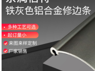 供應鋁合金裝飾修邊條 衣柜櫥柜背景墻修邊條 裝飾修邊壓邊線鋁條