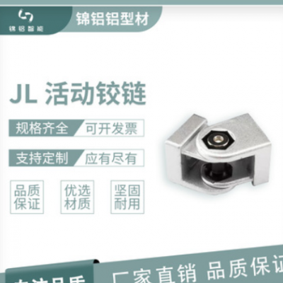 JL 活動(dòng)鉸鏈