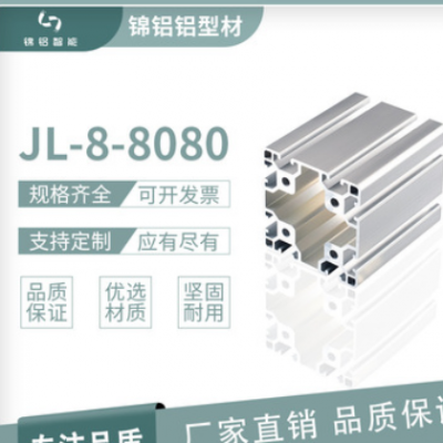 鋁型材JL-8-8080鋁合金門(mén)框型材 工業(yè)鋁型材 流水線工作臺(tái)鋁型材