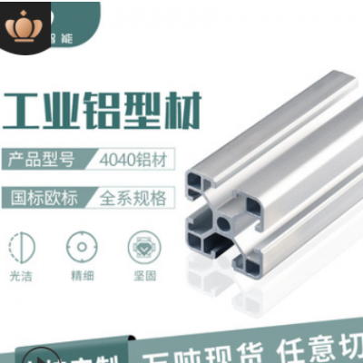 現(xiàn)貨鋁制品多規(guī)格歐標(biāo)4040工業(yè)鋁型材廠家 流水線導(dǎo)軌鋁合金型材