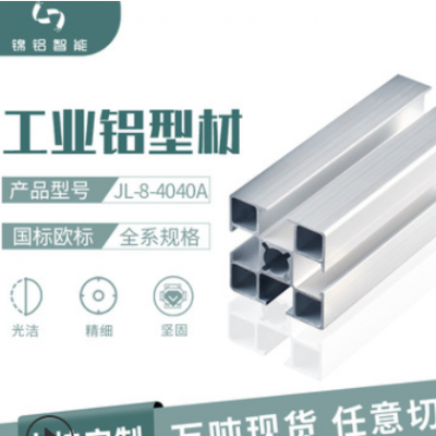 可定制多規(guī)格歐標(biāo)4040多尺寸開(kāi)模沖壓工程項(xiàng)目工業(yè)鋁型材加工廠家