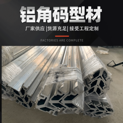 定制鋁型材角碼加工流水線鋁合金型材加工鋁合金流水線鋁角碼型材